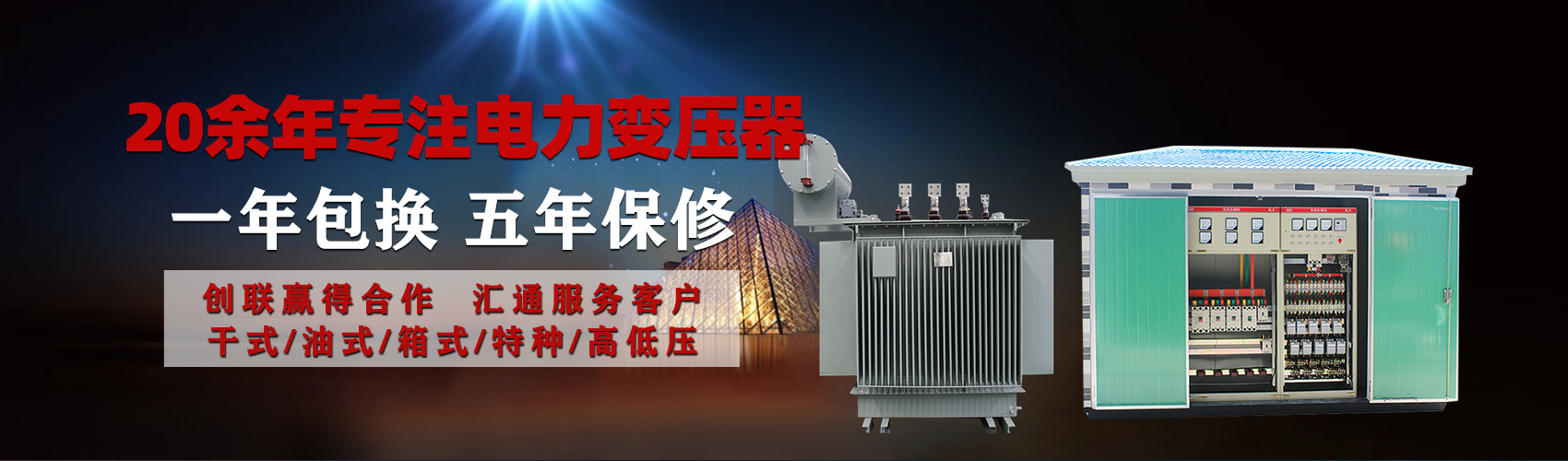 油浸式電力變壓器油浸式變壓器低壓繞組除小容量采用銅導(dǎo)線(xiàn),繞組的安匝分布平衡，漏磁小，機(jī)械強(qiáng)度高，抗短路能力強(qiáng)。